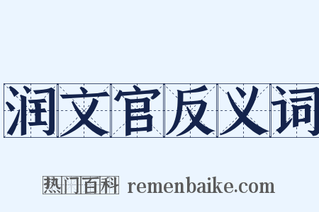 润文官反义词是什么意思的图片